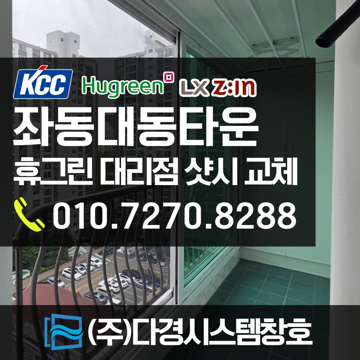 부산샷시 해운대 좌동 대동타운아파트 샷시교체 후기