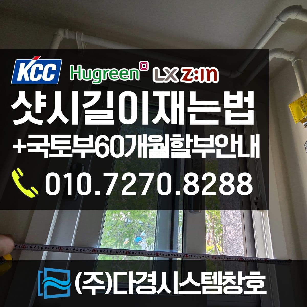 샷시 창호 사이즈 재는 방법 (가로·세로 길이 측정 총정리)
