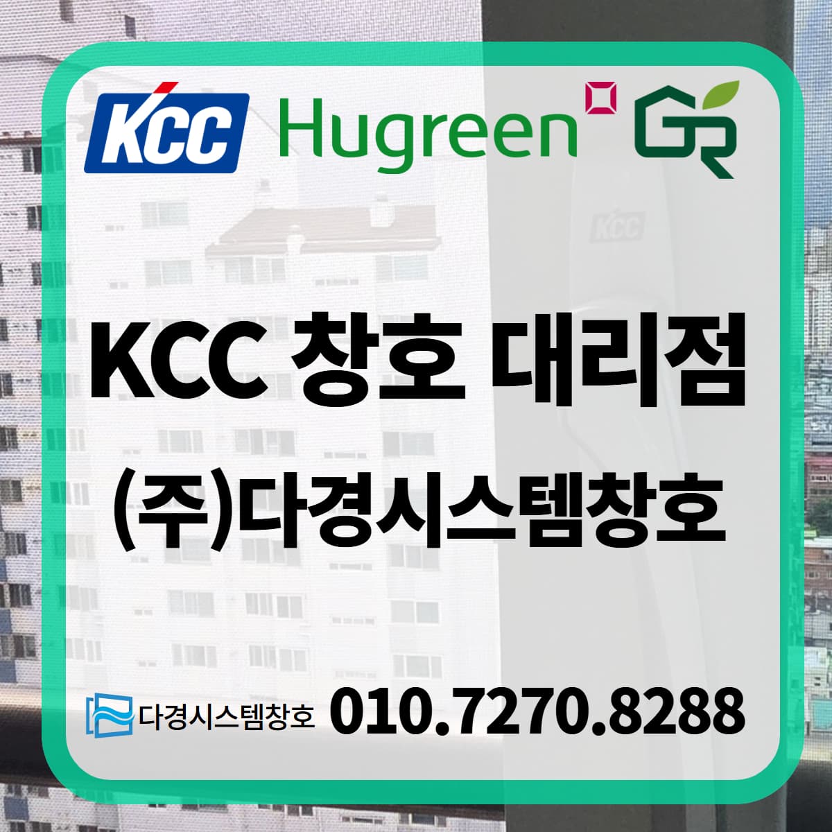 KCC 창호 대리점 1분 만에 확인하기 (Feat. 밀양, 양산, 김해, 창원, 울산, 부산 다경시스템창호)
