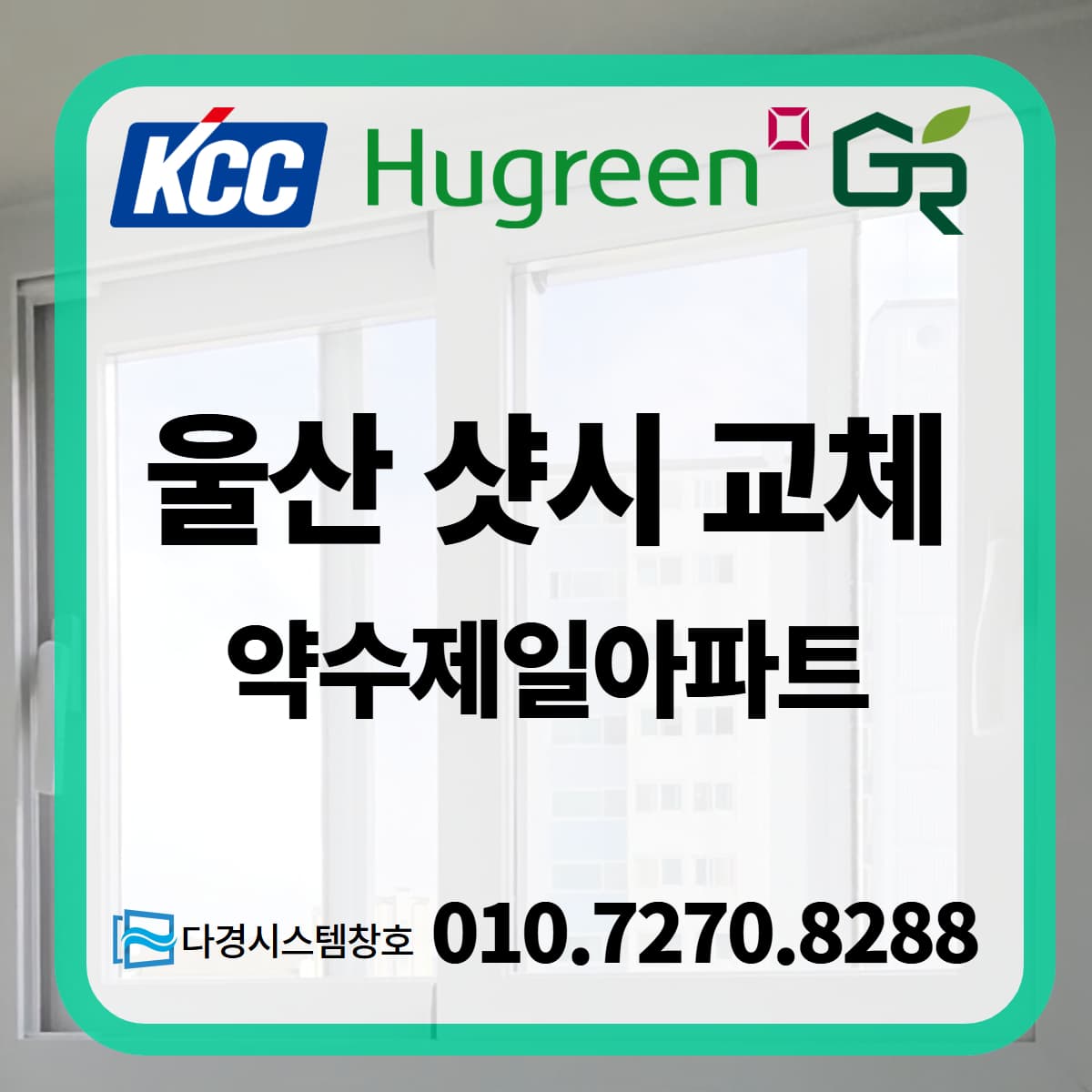 울산샤시 북구 중산동 약수제일아파트 휴그린 직영대리점 교체