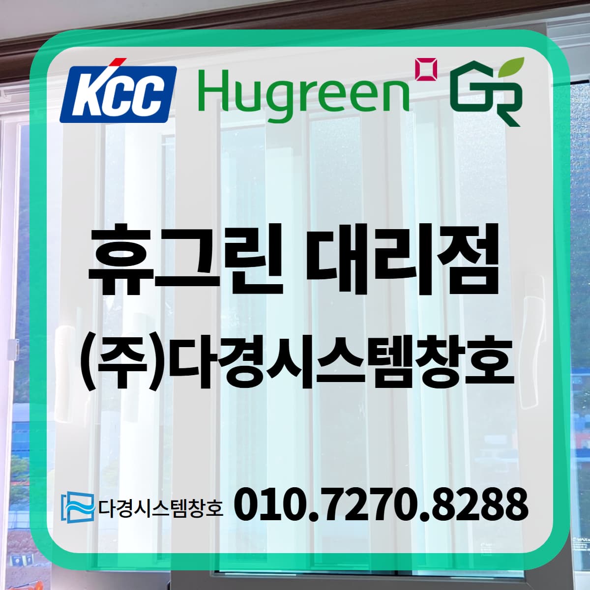 휴그린 창호 대리점 1분 만에 확인하는 방법 (Feat. 양산 밀양 울산 김해 부산 창원)