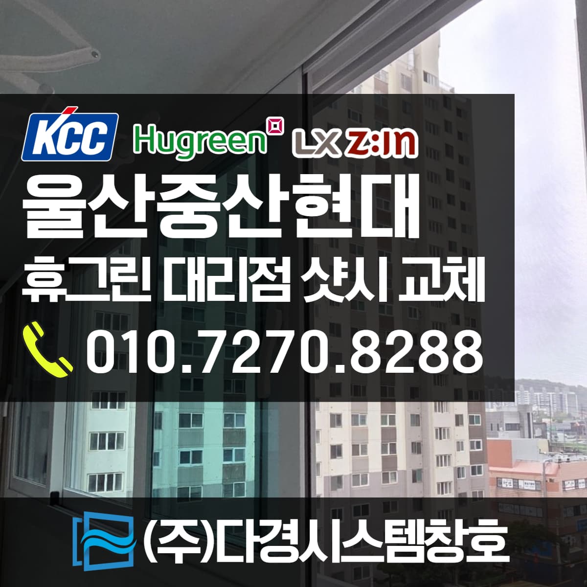 울산샷시 중산현대아파트 창호 당일 교체 시공 후기