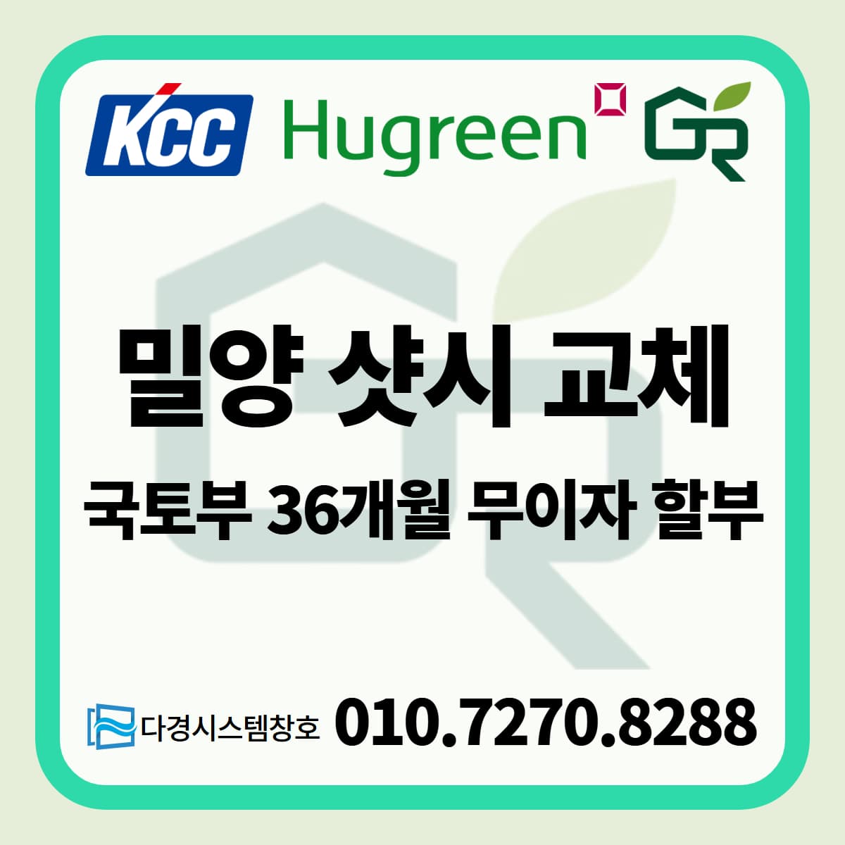 밀양 샷시 교체 비용, 국토부 그린리모델링 36개월 무이자 할부로 창호 시공하기
