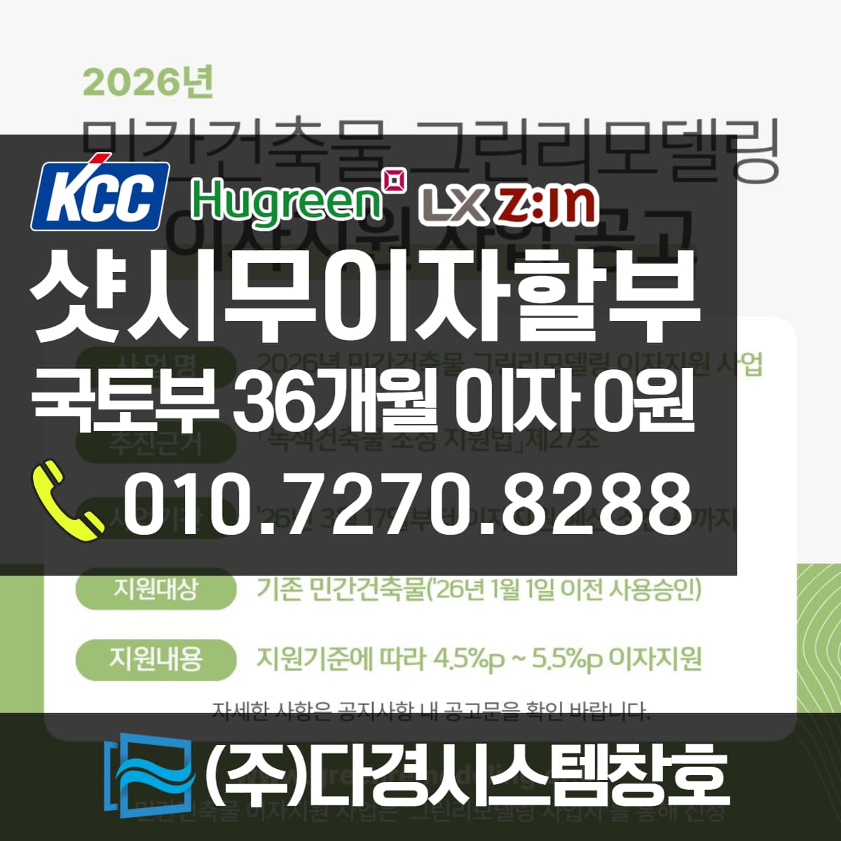 샷시 교체 비용, 국토부 그린리모델링 36개월 무이자 할부로 창호 시공하기