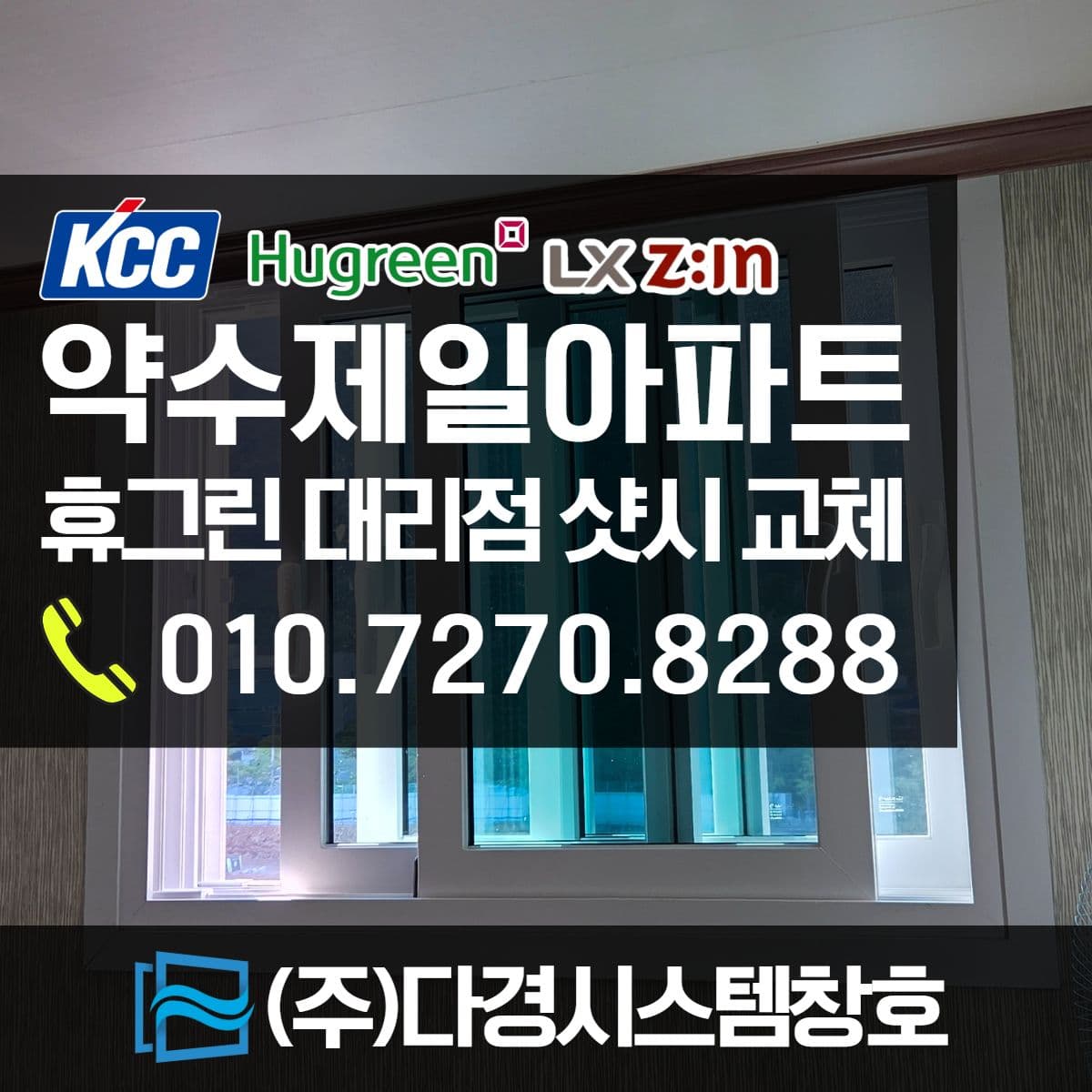 울산샤시 북구 중산동 약수제일아파트 휴그린 직영대리점 교체