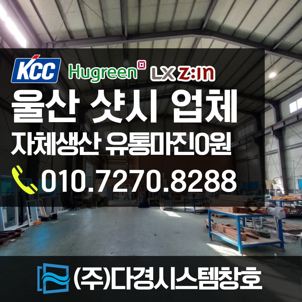 울산샷시 전문업체 KCC 휴그린 대리점 (주)다경시스템창호