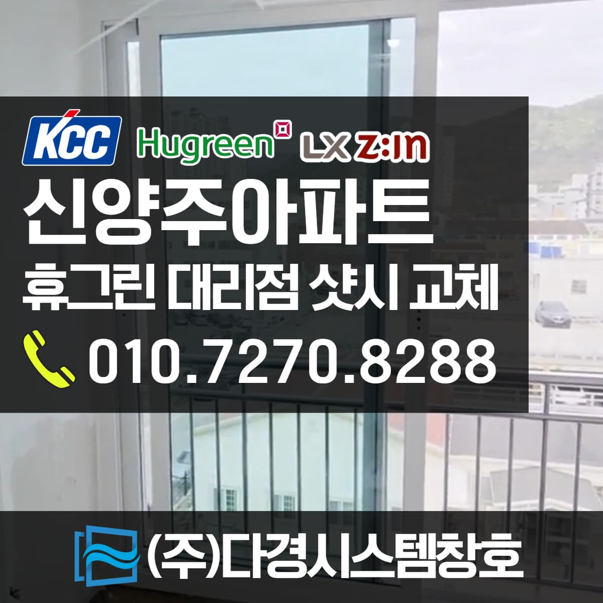 양산창호 북부동 신양주 아파트 샷시교체 재개발까지 편안하게