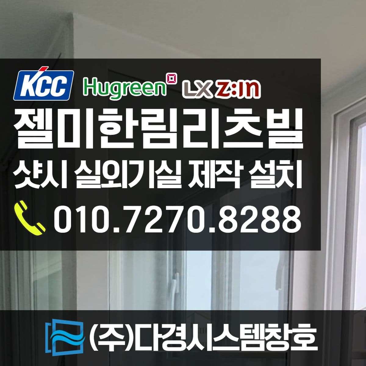 김해 창호 기존 샷시에 실외기 실과 루버창 제작 설치 비용 (Feat. 장유 젤미마을 한림리츠빌)