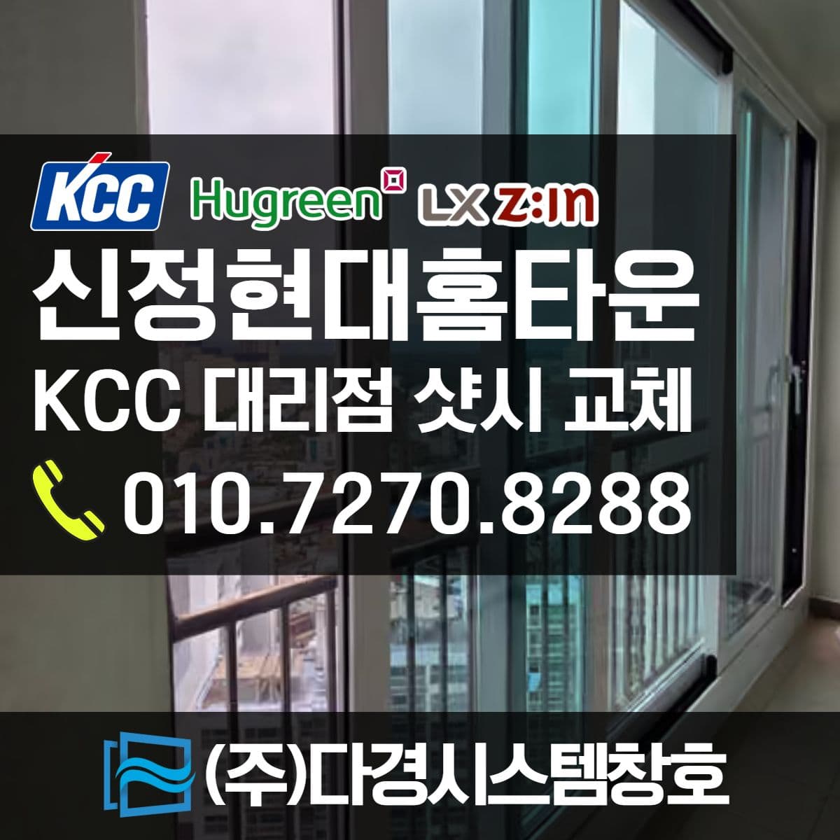 울산 창호 신정동 신정현대홈타운 아파트 KCC 발코니 샤시 26T 복층 로이 유리로 교체