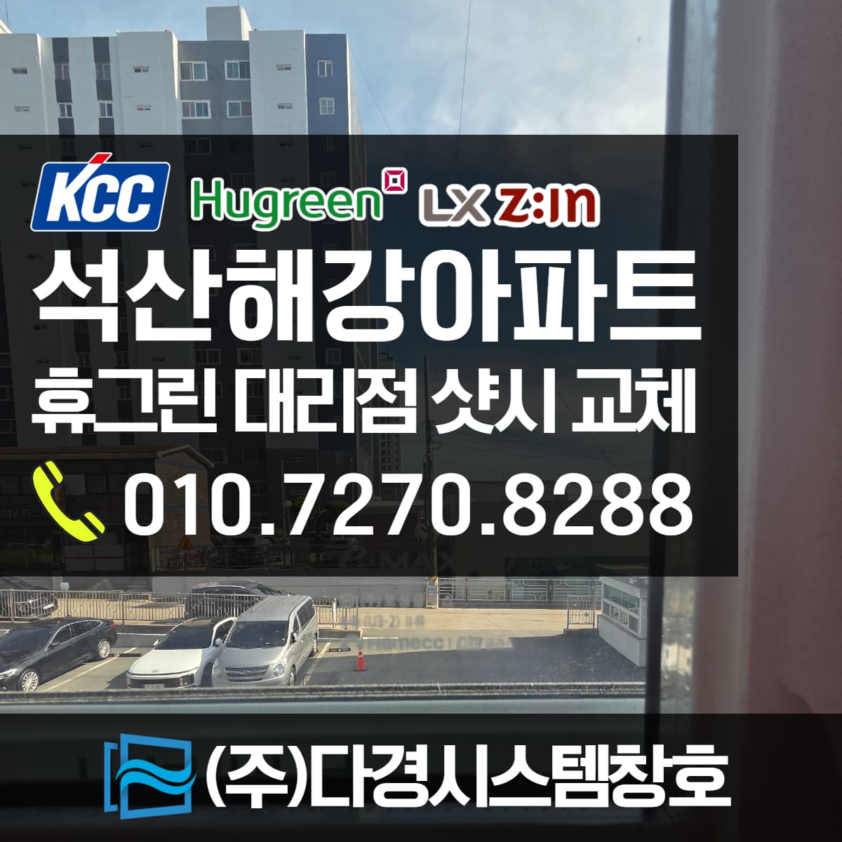 양산샷시 동면 석산 해강아파트 샷시 교체 후기