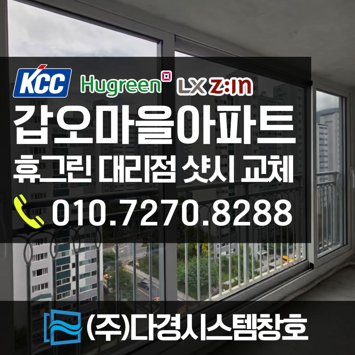 김해창호 갑오마을 부영4단지 아파트 복층유리 습기 샷시 교체로 해결