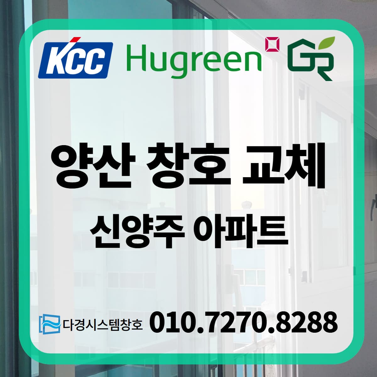양산창호 북부동 신양주 아파트 샷시교체 재개발까지 편안하게