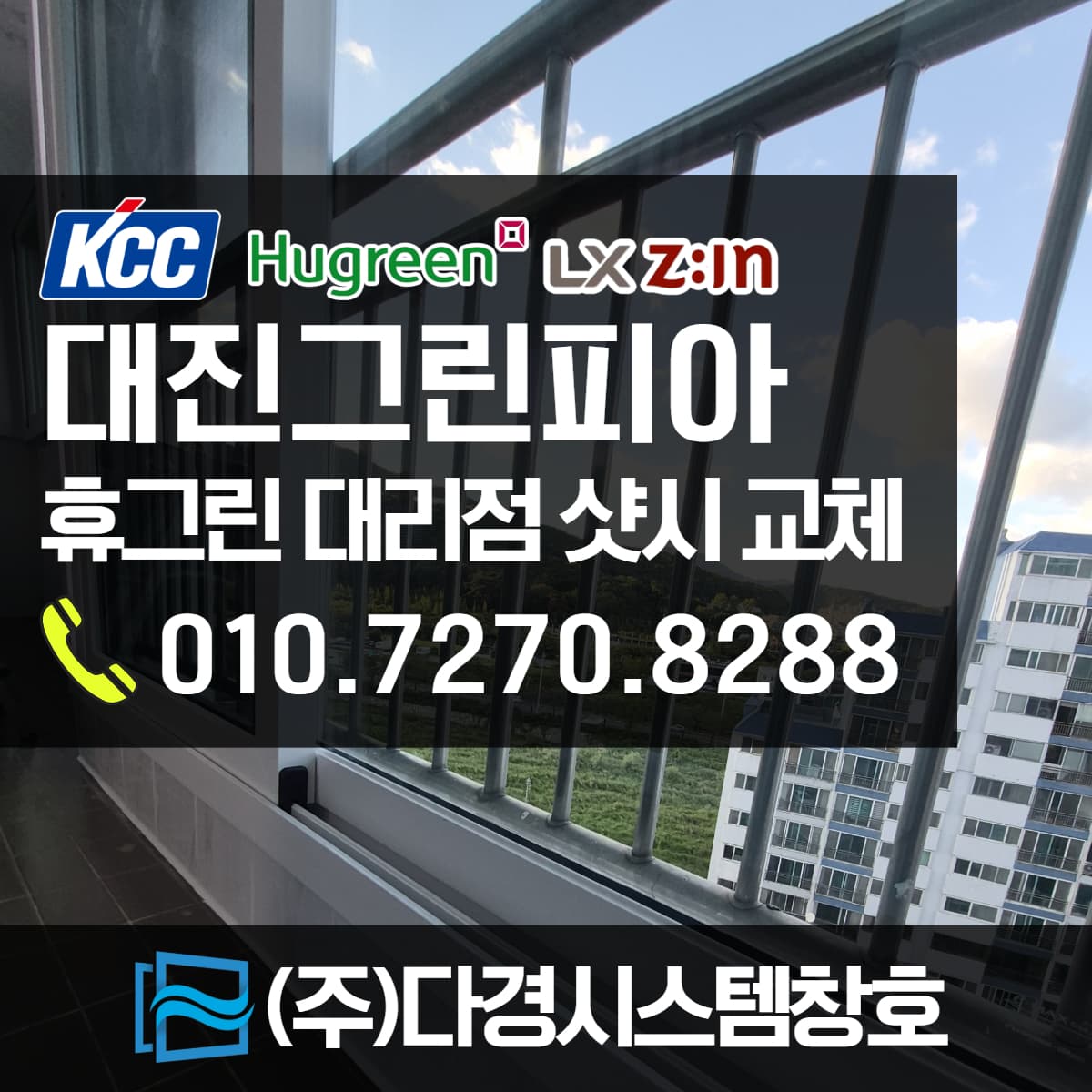 울산샷시 울주군 삼남읍 대진그린피아 샷시 교체 후기 (라운드창호 일자창으로 교체)