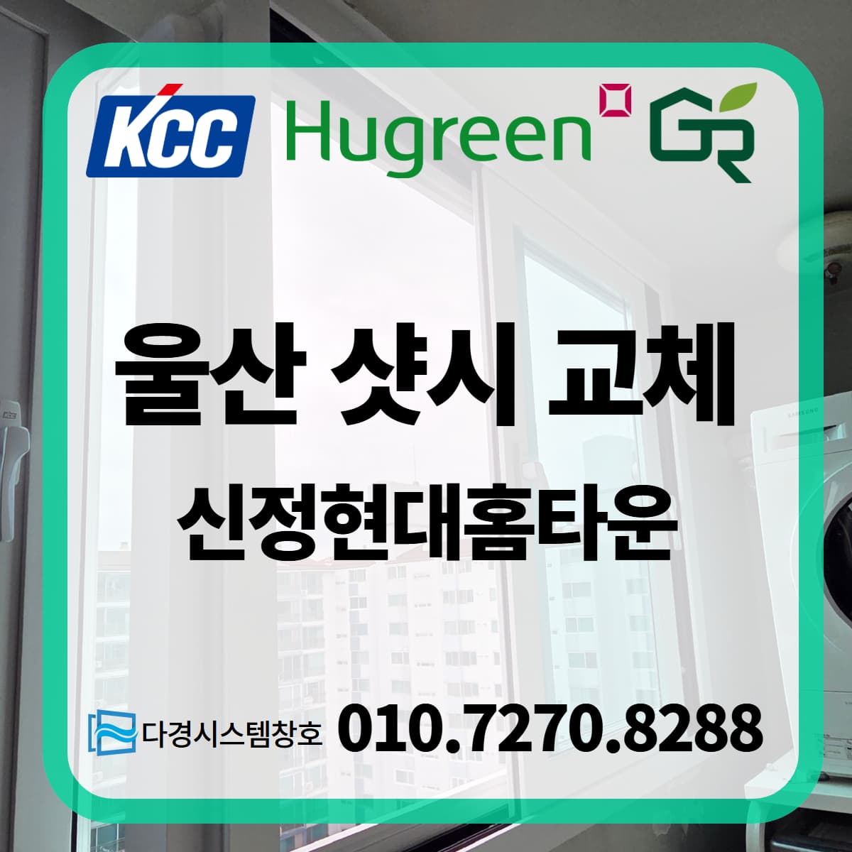 울산 창호 신정현대홈타운 아파트 KCC 발코니 샤시 26T 복층 로이 유리로 교체