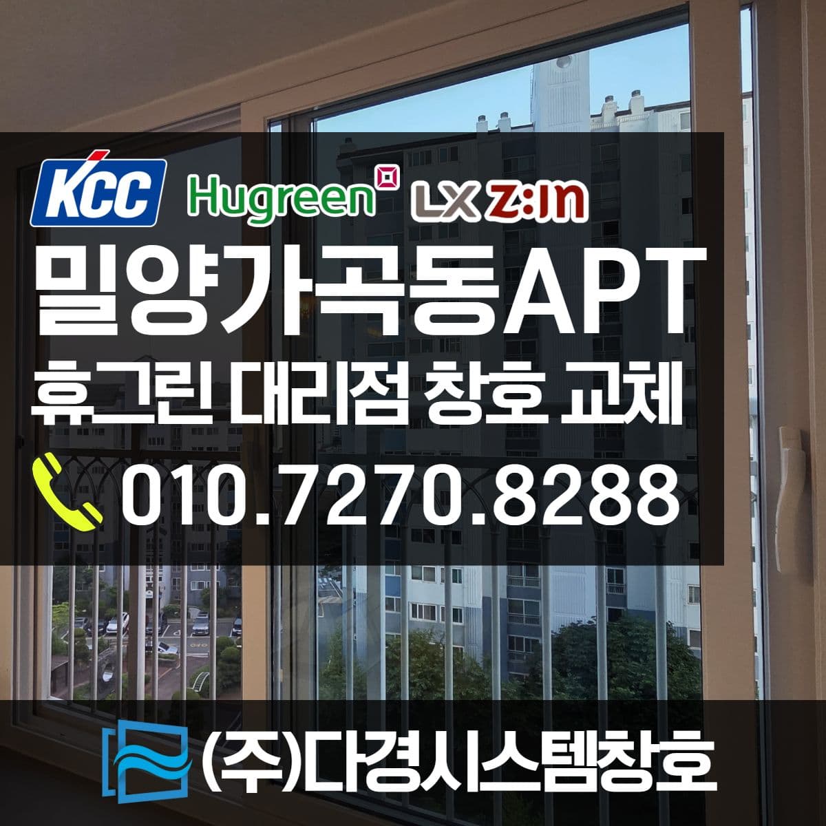 밀양샷시 가곡동 아파트 발코니창, 창틀 창문 한 개 창호 교체도 꼼꼼하게