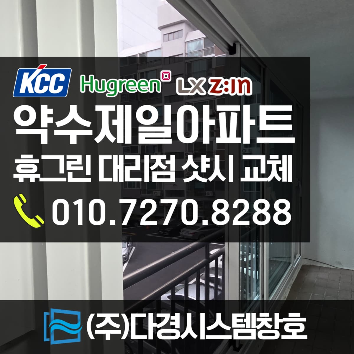 울산샤시 북구 약수제일아파트 창호 교체와 거실 발코니 누수 해결 후기