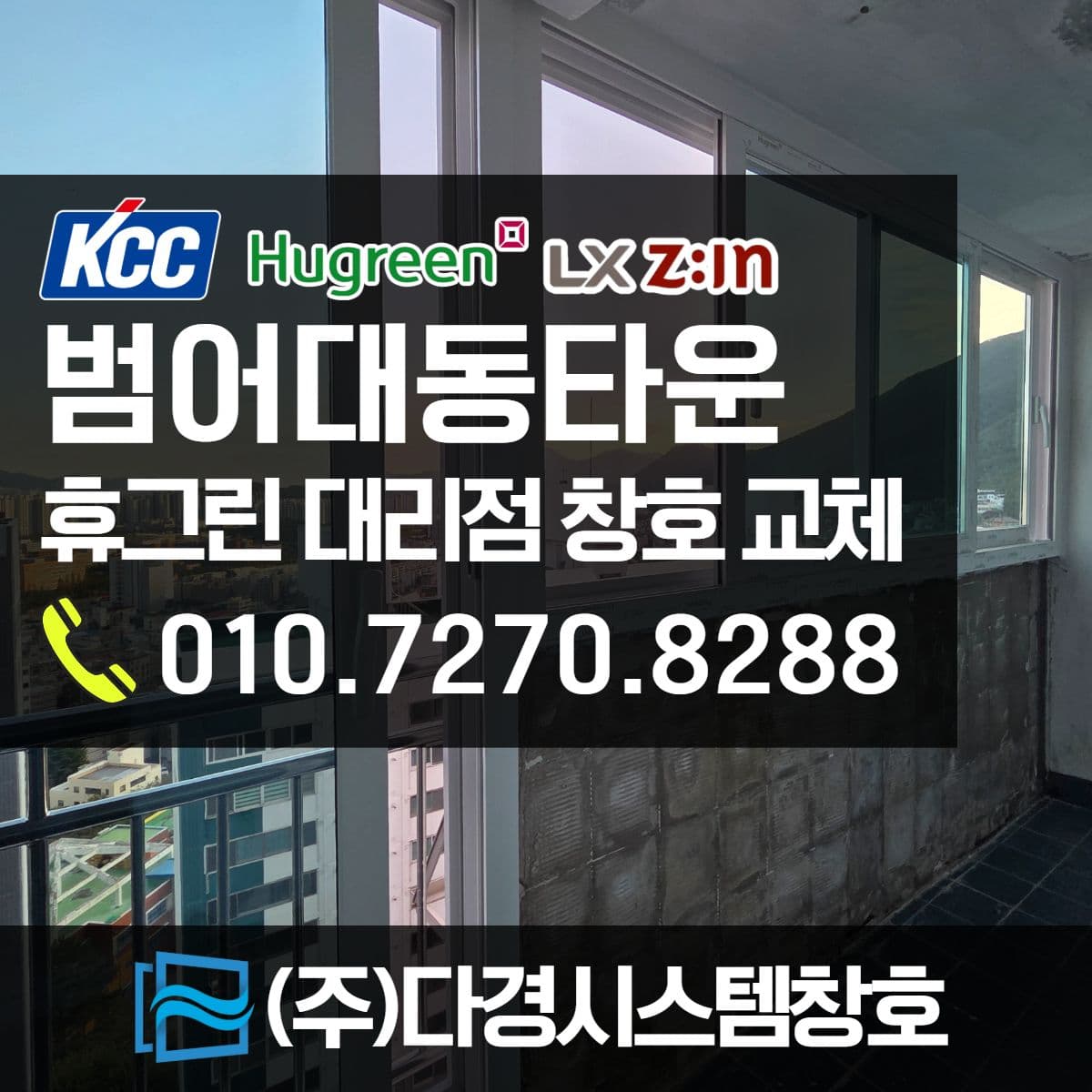 양산샷시 범어 대동 타운 아파트 리모델링 창호 교체 후기
